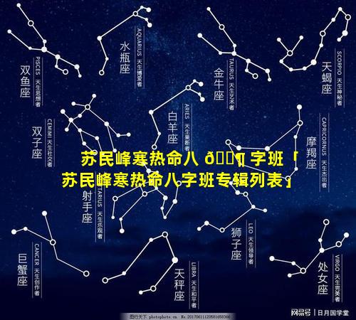 苏民峰寒热命八 🐶 字班「苏民峰寒热命八字班专辑列表」